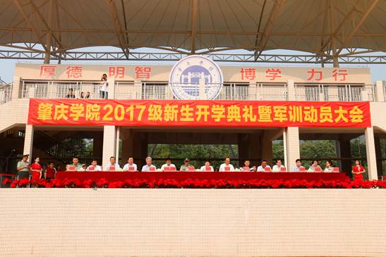 2肇庆学院2017开学典礼暨军训动员大会